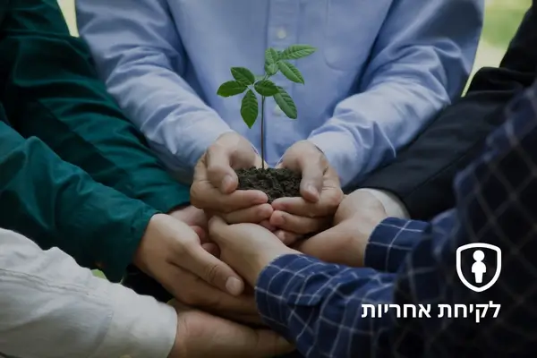 קבוצת ידיים מחזיקה שתיל, מסמל צמיחה ושיתוף פעולה, עם הכיתוב לקיחת אחריות.